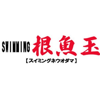 海太郎 スイミング根魚玉 一誠(イッセイ)