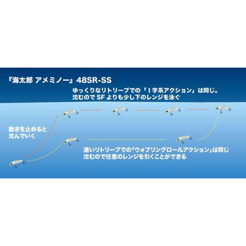 海太郎 アメミノー 48SR-SS 一誠(イッセイ)