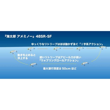 海太郎 アメミノー 48SR-SF 一誠(イッセイ)