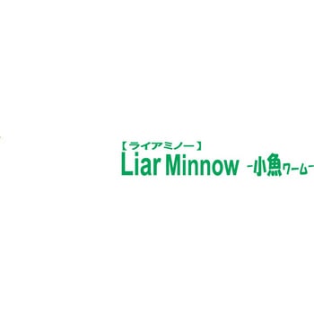 ライアミノー 5 【小魚ワーム】 一誠(イッセイ)