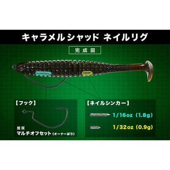 キャラメルシャッド2.6 一誠(イッセイ)