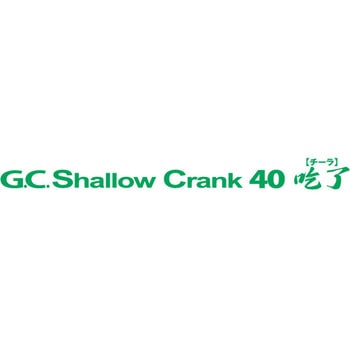 G.C.シャロークランク 40SR「チーラ」 一誠(イッセイ)