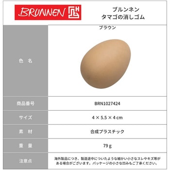 パック入たまご消しゴム BRUNNEN