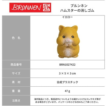 ハムスター消しゴム BRUNNEN
