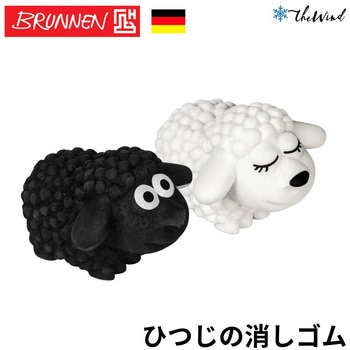 ひつじ消しゴム BRUNNEN
