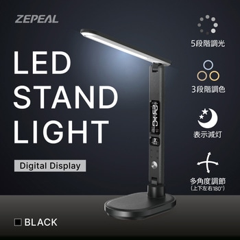 LEDスタンドライト(デジタル表示付) ゼピール