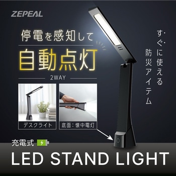 充電式スタンドライト ゼピール