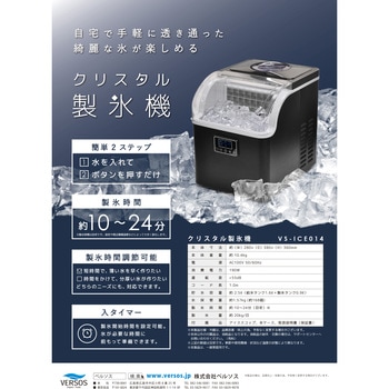 クリスタル製氷機 ベルソス