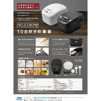 マイコン式10合炊飯器 ベルソス