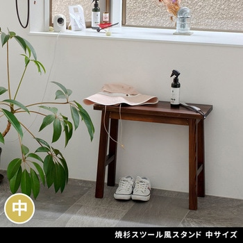 焼杉スツール風スタンド 住まいスタイル