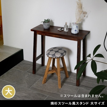 焼杉スツール風スタンド 住まいスタイル
