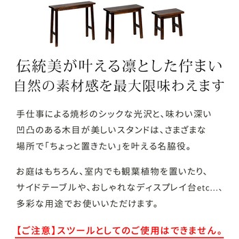焼杉スツール風スタンド 住まいスタイル
