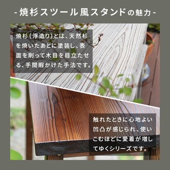 焼杉スツール風スタンド 住まいスタイル