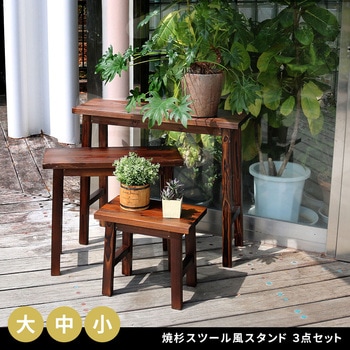 焼杉スツール風スタンド 住まいスタイル
