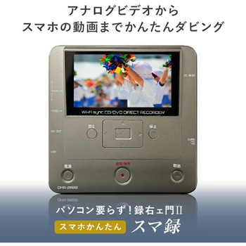 メディアレコーダー スマ録 パソコン不要 録右エ門2 ダビング機 録画 とうしょう