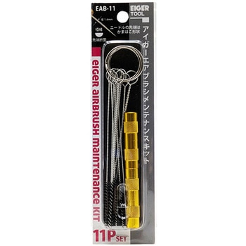 エアブラシメンテナンスキット EIGERTOOL(アイガーツール)