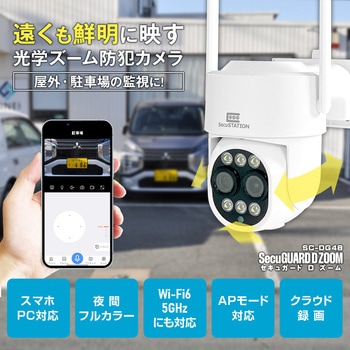 SecuSTATION 光学ズームパンチルト防犯カメラ 【セキュガードDズーム】 SecuSTATION