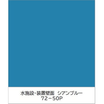 ユニパックネオ 速乾〔工場設備・機械でよく使われる色〕 ニッぺ(日本ペイント)