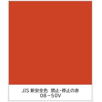 ユニパックネオ 速乾〔JIS Z 9103 ユニバーサルデザインカラー採用 新安全色〕 ニッぺ(日本ペイント)