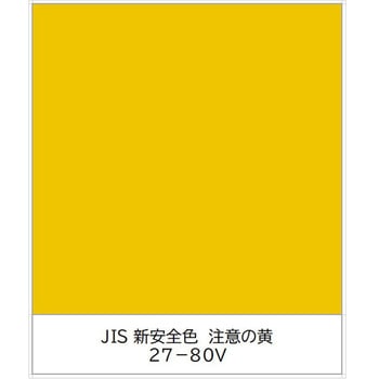 ユニパックネオ 速乾〔JIS Z 9103 ユニバーサルデザインカラー採用 新安全色〕 ニッぺ(日本ペイント)