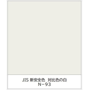 ユニパックネオ 速乾〔JIS Z 9103 ユニバーサルデザインカラー採用 新安全色〕 ニッぺ(日本ペイント)
