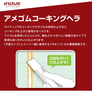 アメゴムコーキングヘラ Rタイプ 井上工具