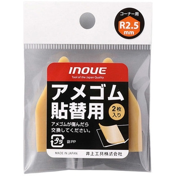 アメゴム貼替用 Rタイプ 井上工具