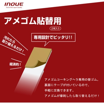 アメゴム貼替用 Rタイプ 井上工具