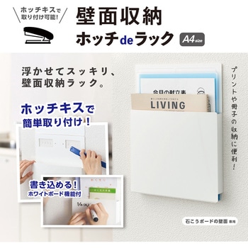壁面収納 ホッチdeラック A4 タテ セキセイ