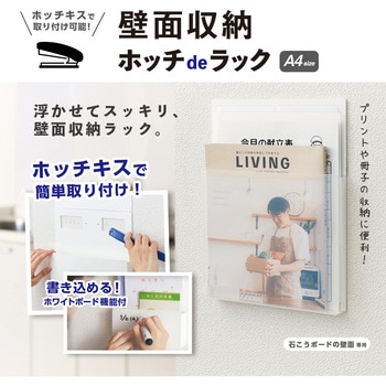 壁面収納 ホッチdeラック A4 タテ - セキセイ
