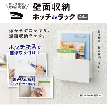 壁面収納 ホッチdeラック A5 タテ セキセイ