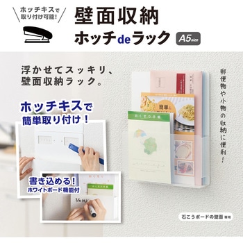 壁面収納 ホッチdeラック A5 タテ セキセイ
