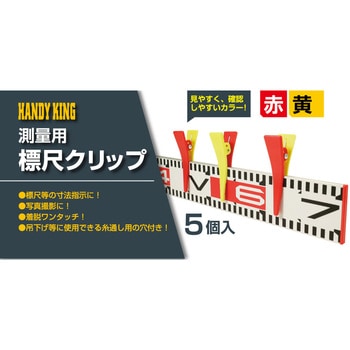 測量用 標尺クリップ 高森コーキ