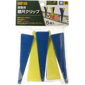 測量用 標尺クリップ 高森コーキ