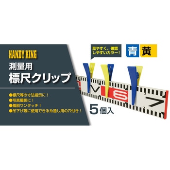 測量用 標尺クリップ 高森コーキ