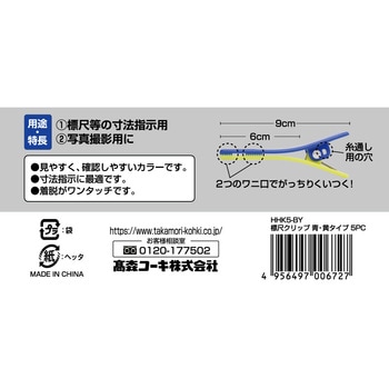測量用 標尺クリップ 高森コーキ