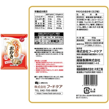 フードケア やわらかおかき 6種アソート フードケア