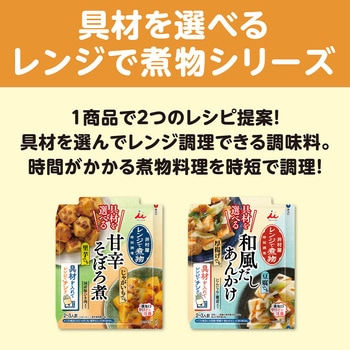 具材を選べる レンジで煮物 甘辛そぼろ煮 - 井村屋