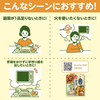 具材を選べる レンジで煮物 甘辛そぼろ煮 - 井村屋