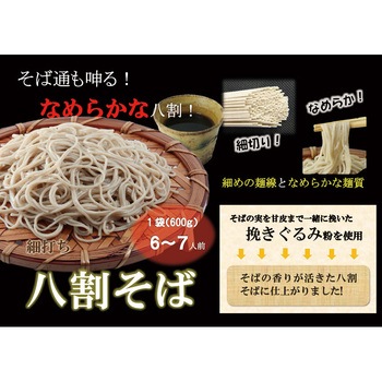八割そば細打ち 大容量 小山製麺
