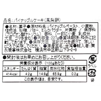 台湾 九福鳳梨酥(パイナップルケーキ) 東永商事