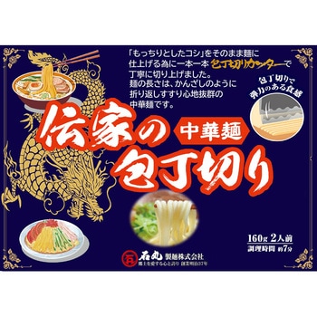 伝家の包丁切り中華麺 - 石丸製麺