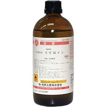 12001055 リグロイン(研究実験用) 1本(500mL) 林純薬工業 【通販サイト