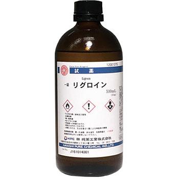 12001075 リグロイン(研究実験用) 1本(500mL) 林純薬工業 【通販 