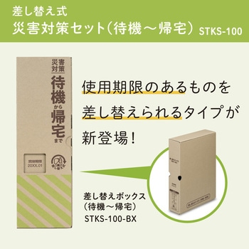 差し替え式 災害対策セット(待機～帰宅) キングジム