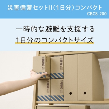 災害備蓄セットⅡ(1日分)コンパクト キングジム