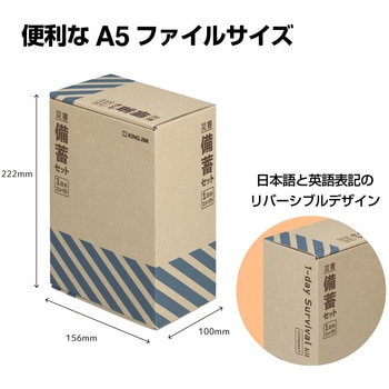 災害備蓄セットⅡ(1日分)コンパクト キングジム