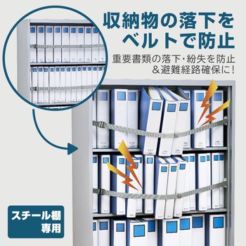 収納棚につける落下防止ベルトN キングジム