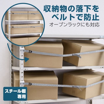 収納棚につける落下防止ベルトN キングジム