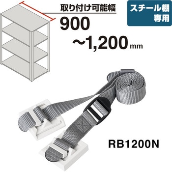 収納棚につける落下防止ベルトN キングジム